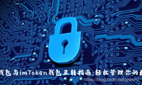 比特派钱包与imToken钱包互转指南：轻松管理你的数字资产