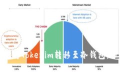 如何安全地将Tokenim转移至