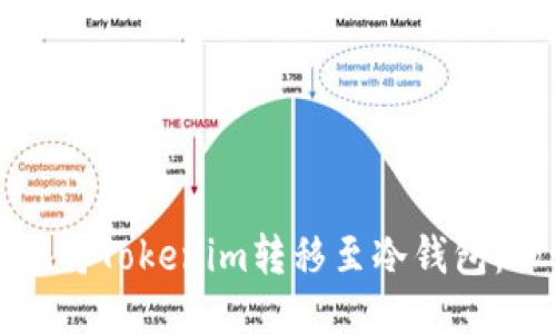 如何安全地将Tokenim转移至冷钱包：一步步指南