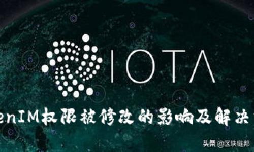 TokenIM权限被修改的影响及解决方案