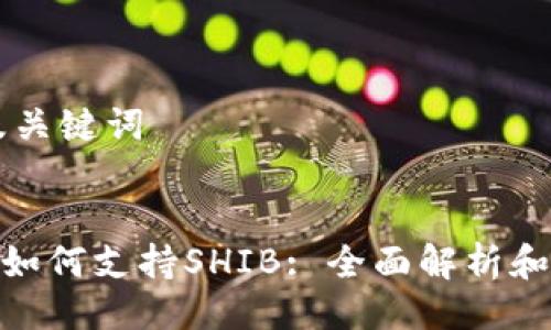 ### 及关键词


imToken如何支持SHIB: 全面解析和使用指南