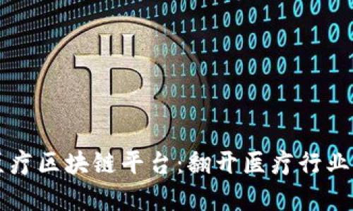 百汇医疗区块链平台：翻开医疗行业新篇章