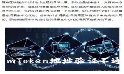 如何解决imToken地址验证不通过的问题