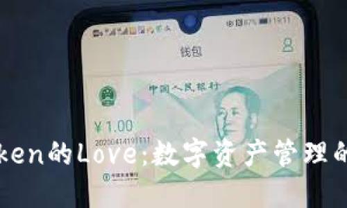 探索ImToken的Love：数字资产管理的全新体验