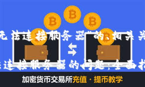 下面是关于“tokenim无法连接服务器”的、相关关键词及内容主题大纲。

如何解决Tokenim无法连接服务器的问题：全面指南