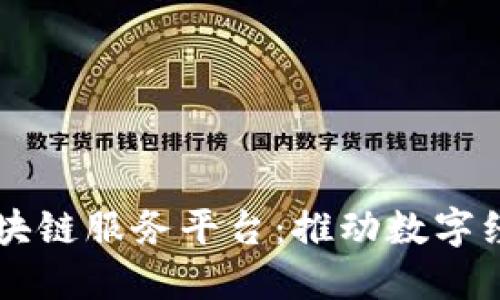 中国电商区块链服务平台：推动数字经济的新动力