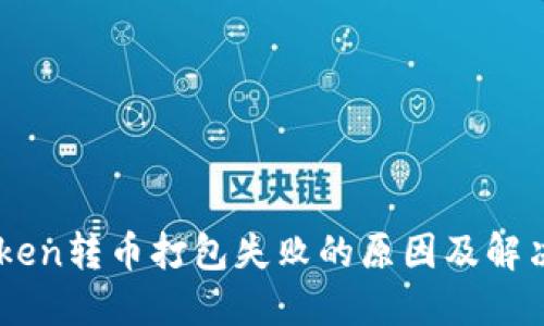 ImToken转币打包失败的原因及解决方案