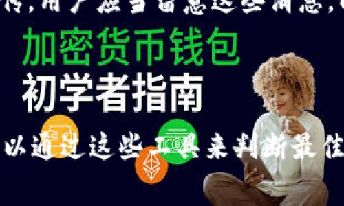 baiotiimToken提币手续费解析与建议/baioti
imToken, 提币手续费, 数字资产, 加密货币, 钱包管理/guanjianci

## 内容主体大纲

1. **引言**
   - 提币手续费的概念
   - 为什么了解提币手续费重要

2. **imToken介绍**
   - imToken钱包历史沿革
   - imToken的功能与特点

3. **提币手续费的概念**
   - 什么是提币手续费
   - 提币手续费的影响因素

4. **imToken提币手续费的结构**
   - 不同币种的手续费差异
   - 网络拥堵与手续费的关系

5. **如何查看imToken提币手续费**
   - 实时查询提币手续费的方法
   - imToken应用内的手续费提示

6. **提币手续费的方法**
   - 选择合适的提币时间
   - 使用更低手续费的币种

7. **影响提币手续费的其他因素**
   - 自己的网络环境
   - 交易所与钱包的手续费政策

8. **结论**
   - 了解提币手续费的重要性
   - 合理规避不必要的手续费


## 正文内容

### 引言

在数字资产交易中，提币手续费是每位用户都不可避免需要考虑的一个因素。无论是进行投资还是日常的交易管理，了解提币手续费的结构和影响因素，不仅能够帮助用户减少成本，还能使资产管理更加高效。本文将深入探讨imToken的提币手续费，帮助用户更好地理解与控制这一成本。

### imToken介绍

imToken是一款备受欢迎的数字钱包，成立于2016年。它主打方便快捷的数字资产管理，支持多种主流的加密货币，如Ethereum、Bitcoin等。用户通过imToken不仅可以进行资产存储，还可以进行资产的交易、质押、交换等多种操作，极大地方便了用户的使用。

imToken的界面友好，使用简便，适合各类用户。此外，imToken还注重用户的资产安全，采用了多重签名和冷存储技术，为用户资金提供了有效保障。

### 提币手续费的概念

提币手续费是指用户将其数字资产从一个平台（如交易所、钱包等）转出时需要支付的费用。这种费用通常是为了补偿网络节点的算力消耗和维护，具体费用可能因网络拥堵程度和交易发送的时间而异。

了解提币手续费的意义在于，它直接关系到用户在加密资产交易时的成本。如果手续费过高，将会导致用户的利润下降。因此，掌握提币手续费的动态变化和对自己资产的影响，是每位数字资产持有者必须具备的基本知识。

### imToken提币手续费的结构

imToken的提币手续费并不是固定的，而是受多种因素的影响，最重要的两个因素就是币种的种类与当前网络的拥堵程度。

首先，不同的币种在提币时所需的手续费差异较大。例如，Ethereum的手续费相对比Bitcoin要高，因为Ethereum的智能合约功能使得每笔交易都需要额外的计算资源。而在同一种币种情况下，手续费还会随网络的拥堵情况而变化。当网络拥堵时，用户为了迅速确认交易，往往需要支付更高的交易费用。

### 如何查看imToken提币手续费

用户可以通过imToken应用内的手续费提示，实时查看当前的提币手续费。在进行提币操作时，应用会自动显示当前的手续费，用户在确认操作前，可以根据自己的需求进行选择。

此外，imToken还提供了对比功能，用户可以查看不同币种的手续费情况，有助于做出更好的提币决策。

### 提币手续费的方法

为了节省提币手续费，用户可以考虑以下几种方法：首先，选择合适的提币时间。通常在网络不那么繁忙的时候，手续费会更低；其次，用户可以考虑使用手续费更低的币种进行提币操作。此外，imToken也在不断更新功能，用户有必要多加关注。

### 影响提币手续费的其他因素

除了币种和网络拥堵，其他一些因素也可能影响提币手续费用。例如，用户的网络环境也可能对速度和确认时间产生影响。如果用户的网络条件较差，有可能导致手续费的增加。而交易所或钱包的手续费政策也会影响整体的付费结构，因此在选择平台时需格外留意。

### 结论

总体来说，理解imToken的提币手续费不仅帮助用户在交易过程中控制成本，也促进了用户对钱包管理的全面认识。用户应不断关注手续费的变化，并采取适当措施，合理规避不必要的手续费，以实现更优的资产管理。

---

## 相关问题

### 问题1: imToken提币手续费是否透明？

imToken的提币手续费是相对透明的。用户在进行提币操作时，系统会实时显示相关的手续费信息，用户可以在提币之前清楚地看到需要支付的手续费金额。这种透明度帮助用户做出更加明智的决策，尤其是在手续费高峰期，用户可以选择推迟提币以节省成本。需要注意的是，手续费的变动与网络状态密切相关，用户在选择提币时，最好多加关注网络情况。

### 问题2: 如何选择合适的提币时间？

选择合适的提币时间可以大幅降低手续费。一般情况下，网络在高峰期会导致手续费的上涨，例如在加密货币市场波动剧烈的情况下，更多交易的涌入使得网络承载压力增加。用户可以通过查看相关社区或网站来判断网络的繁忙程度，在相对空闲的时间进行提币，从而降低手续费用。

### 问题3: 提币手续费怎么与资产管理相关？

提币手续费直接关系到用户的资产管理效率。高额的手续费可能导致用户在每次交易中都面临成本压力，从而影响他们采取进一步投资或提币的决策。如果用户可以自己提币的时间和币种选择，从而降低手续费，那么他们能够节省出相应的费用去进行其他投资或更灵活的资产配置。

### 问题4: imToken支持哪些币种的提币？

imToken支持多种主流的加密货币提币，包括但不限于Ethereum、Bitcoin、Litecoin、TRON等。不同币种的手续费结构可能存在差异，用户在使用imToken进行提币时应当查看具体币种的相关手续费和网络情况。

### 问题5: 提币手续费会在哪些情况下发生变化？

提币手续费会在多种情况下发生变化。最常见的情况是网络拥堵或交易量增加时，用户为了迅速成功确认交易，往往需要支付更高的手续费。此外，不同币种也会有不同的手续费标准，当用户选择提币不同币种时，相应的手续费也会随之变化。因此，了解手续费变化的各种情况是每位用户都应关心的内容。

### 问题6: imToken是否有手续费减免活动？

imToken有时会不定期进行一些手续费减免活动，这些活动有可能是针对特定币种或者特定时间段。通常这些活动会在imToken的官方网站或者社交媒体上进行宣传，用户应当留意这些消息，以便把握住减免活动的机会，降低提币成本。

### 问题7: 是否有工具可以帮助监测提币手续费？

市场上有多种工具和网站可以帮助用户监测提币手续费，例如区块链浏览器、加密货币行情网站等。这些工具一般可以实时显示当前不同币种的手续费情况，用户可以通过这些工具来判断最佳的提币时间，以及手续费的变化趋势。同时，在imToken内部也有相关功能，使得用户更方便地获取这些信息。