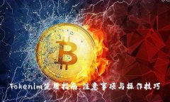 Tokenim使用指南：注意事项