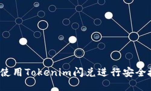 如何使用Tokenim闪兑进行安全授权？