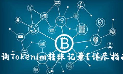 优质 如何轻松查询Tokenim转账记录？详尽指南与常见问题解答