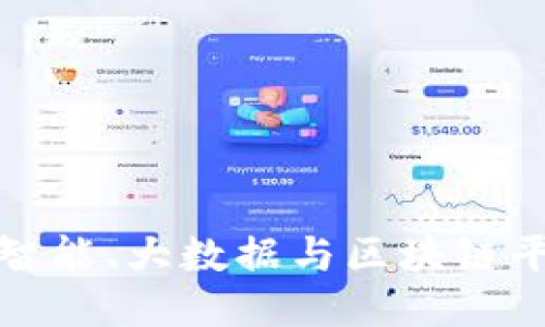 探索人工智能、大数据与区块链平台的未来