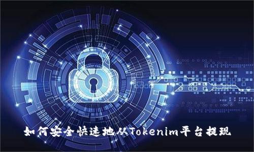 如何安全快速地从Tokenim平台提现