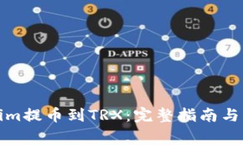 如何将Tokenim提币到TRX：完整指南与常见问题解答