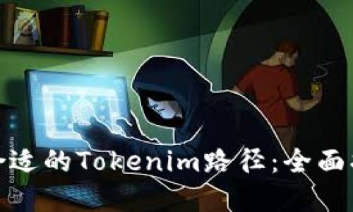 如何选择合适的Tokenim路径：全面指南与策略