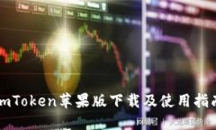 imToken苹果版下载及使用指