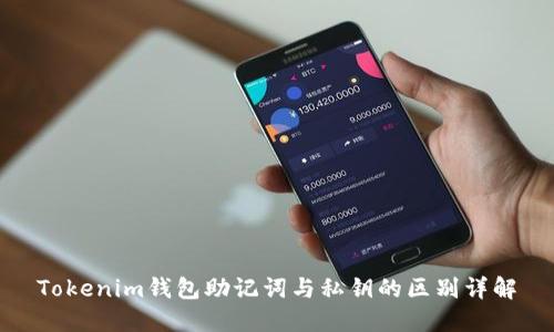 Tokenim钱包助记词与私钥的区别详解