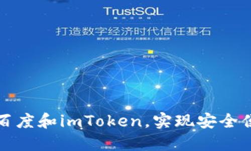 轻松理解如何使用百度和imToken，实现安全便捷的数字资产管理