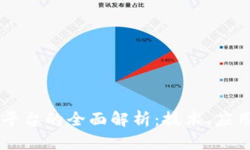 索尼区块链平台的全面解析：技术、应用与未来展望