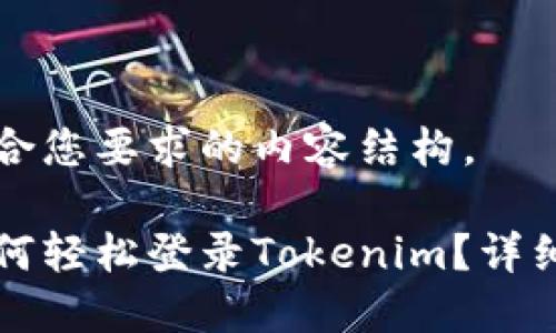 下面是符合您要求的内容结构。

换手机如何轻松登录Tokenim？详细步骤指南