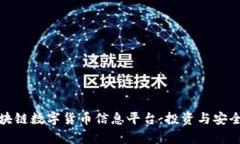 全面解析区块链数字货币