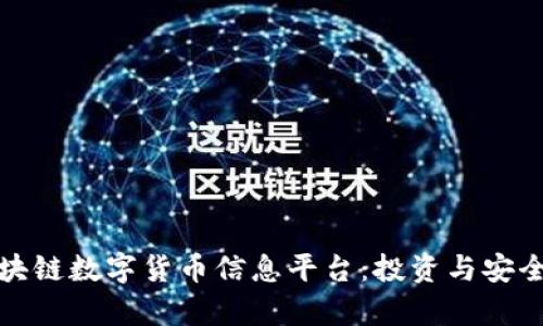 全面解析区块链数字货币信息平台：投资与安全的双重守护