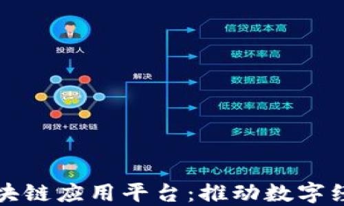 
最专业区块链应用平台：推动数字经济的未来