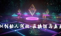 乌镇TokenIM创始人何斌：区