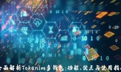 全面解析Tokenim多钱包：功