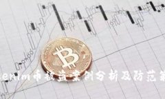 Tokenim币被盗案例分析及防