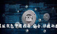 优质imToken苹果版钱包下载