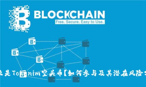 什么是Tokenim空头币？如何参与及其潜在风险分析