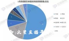 区块链革命：火星直播平