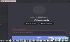 Tokenim中文轻钱包：安全便