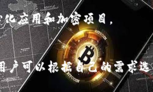 区块链技术如今已经在多个平台上得到了广泛应用，以支持不同类型的应用程序和交易。以下是一些主要的平台和它们的特点：

1. **以太坊 (Ethereum)**：以太坊是一个开源的区块链平台，能够支持智能合约和去中心化应用（DApps）。开发者可以在以太坊上创建他们自己的代币，并利用以太坊的智能合约功能来实施复杂的交易机制。

2. **比特币 (Bitcoin)**：虽然比特币主要被用于数字货币交易，但其底层区块链技术也促成了许多其他区块链创新。在比特币的主要功能之外，许多“二层”解决方案（如闪电网络）也在扩展其应用。

3. **Hyperledger**：这个由Linux基金会发起的项目主要针对企业需求，提供了一个开放的和模块化的区块链框架，以促进行业间的协作。Hyperledger包含多个项目，包括Fabric、Sawtooth等，常用于供应链管理和金融服务业。

4. **EOS**：EOS是一个用于商业级去中心化应用的平台，以其高效的交易速度和灵活的权限管理著称。它通过比较中心化的方式提供足够的可扩展性，适合需要高并发的应用场景。

5. **Ripple**：Ripple主要是为了跨境支付而设计的，其区块链技术专注于金融行业，用于促进即时资金转移和低成本交易。

6. **Polygon**：作为以太坊的扩展解决方案，Polygon（之前称为Matic Network）旨在提高以太坊的可扩展性，降低交易费用，并提供更好的用户体验。

7. **Cardano**：Cardano是一个层次化的区块链平台，注重安全性和可扩展性，使用了一种称为Ouroboros的共识协议。其目标是为智能合约和DApps提供一个可靠的环境。

8. **Solana**：Solana是一个高性能的区块链，专注于提供快速的交易速度和低成本，以支持去中心化应用和加密项目。

### 结论
随着区块链技术的不断发展，各种平台和解决方案层出不穷。不同的平台有不同的特点和应用场景，用户可以根据自己的需求选择合适的区块链平台。