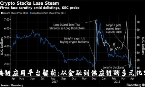 区块链应用平台解析：从金融到供应链的多元化实践