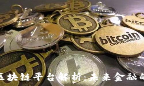   
四大银行区块链平台解析：未来金融的变革之路