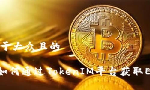 思考一个易于大众且的

TokenIM: 如何通过TokenIM平台获取ETH快速指南