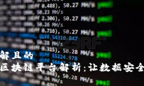 易于理解且的  
亚马逊区块链平台解析：让数据安全更高效