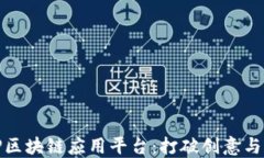 远见数字文化IP区块链应用平台：打破创意与价值