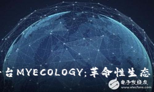 探索区块链平台MYECOLOGY：革命性生态系统的新机遇