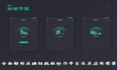全面解析区块链数据协作