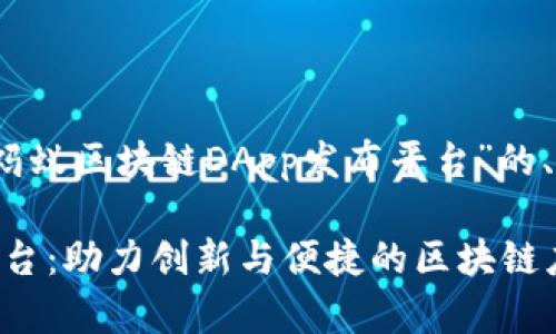 当然可以！以下是关于“蚂蚁区块链DApp发布平台”的、相关关键词和内容大纲。

蚂蚁区块链DApp发布平台：助力创新与便捷的区块链应用生态