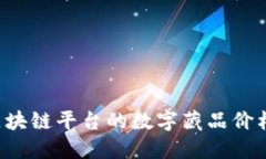 为什么区块链平台的数字