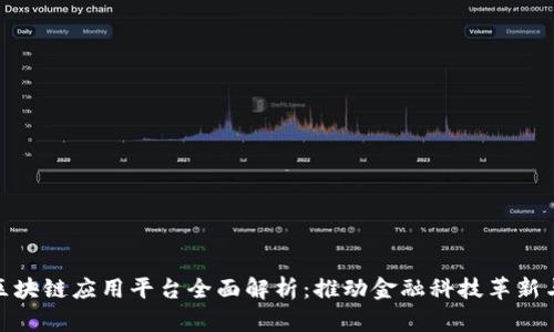 银行区块链应用平台全面解析：推动金融科技革新与发展
