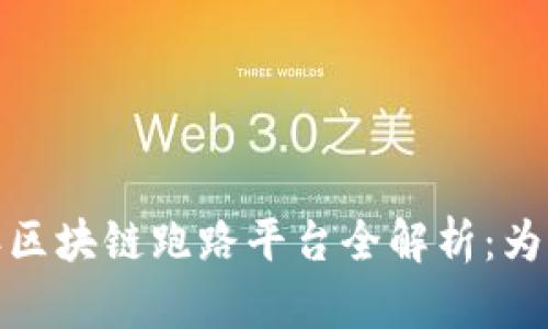 优质2020年区块链跑路平台全解析：为何频频出现？