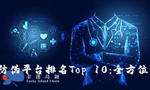 2023年区块链防伪平台排名Top 10：全方位解析与选购指南