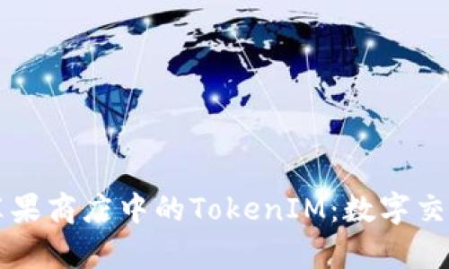 深入了解苹果商店中的TokenIM：数字交易的新篇章