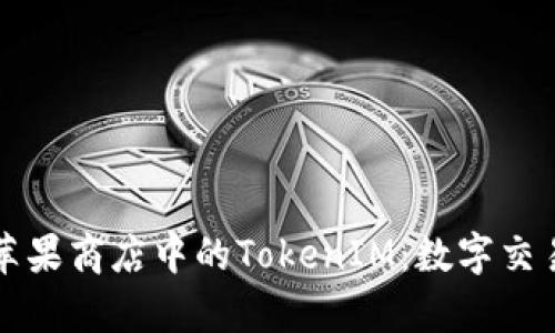 深入了解苹果商店中的TokenIM：数字交易的新篇章