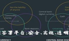 区块链电子合同签署平台：安全、高效、透明的